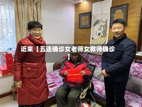 近来【五连确诊女老师女教师确诊】