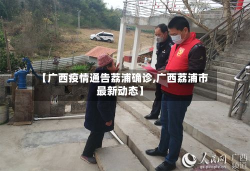 【广西疫情通告荔浦确诊,广西荔浦市最新动态】-第3张图片
