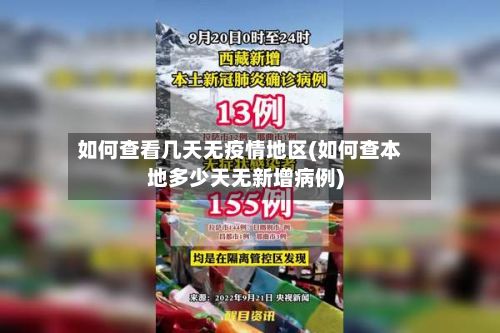 如何查看几天无疫情地区(如何查本地多少天无新增病例)-第1张图片