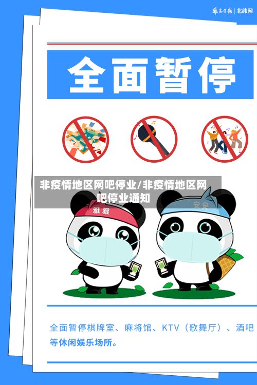 非疫情地区网吧停业/非疫情地区网吧停业通知-第1张图片