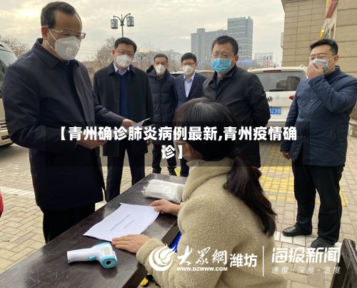 【青州确诊肺炎病例最新,青州疫情确诊】-第1张图片