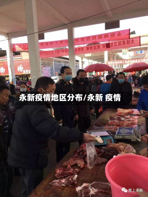 永新疫情地区分布/永新 疫情