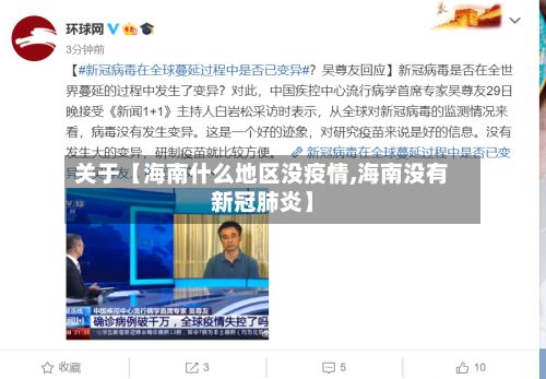 关于【海南什么地区没疫情,海南没有新冠肺炎】-第1张图片