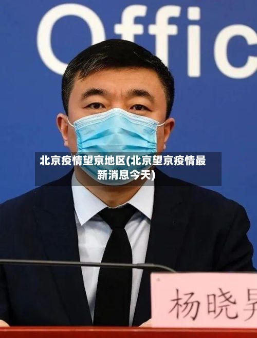 北京疫情望京地区(北京望京疫情最新消息今天)