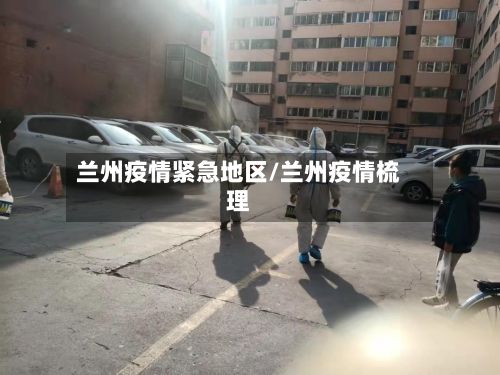 兰州疫情紧急地区/兰州疫情梳理-第1张图片