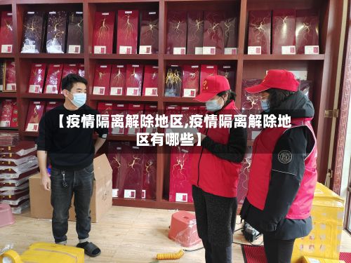 【疫情隔离解除地区,疫情隔离解除地区有哪些】-第1张图片