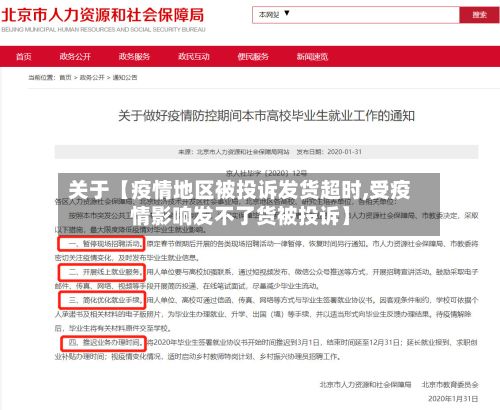 关于【疫情地区被投诉发货超时,受疫情影响发不了货被投诉】