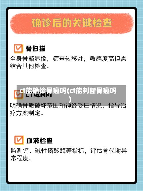 ct能确诊骨癌吗(ct能判断骨癌吗)-第3张图片