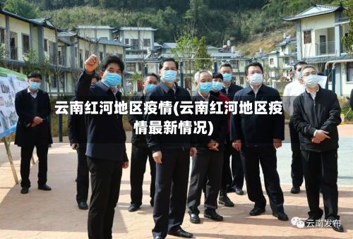 云南红河地区疫情(云南红河地区疫情最新情况)-第1张图片