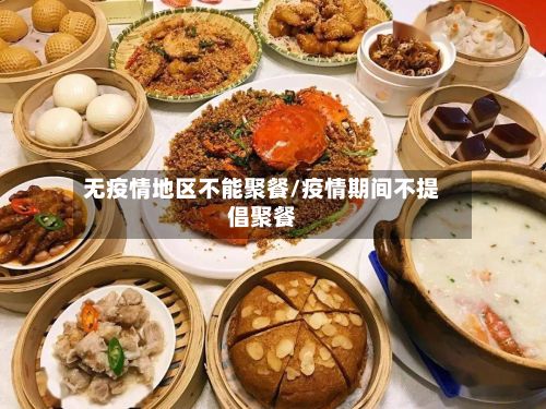 无疫情地区不能聚餐/疫情期间不提倡聚餐-第1张图片