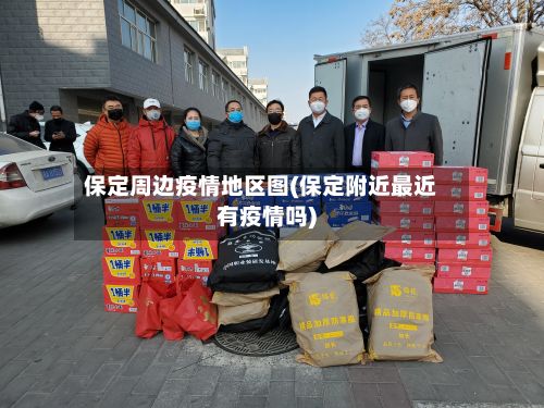 保定周边疫情地区图(保定附近最近有疫情吗)