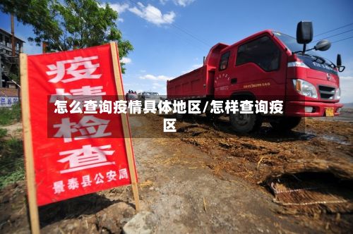 怎么查询疫情具体地区/怎样查询疫区-第2张图片