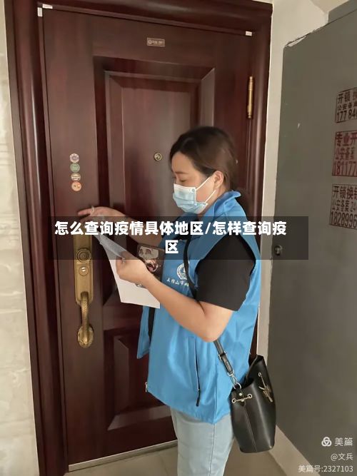 怎么查询疫情具体地区/怎样查询疫区-第1张图片