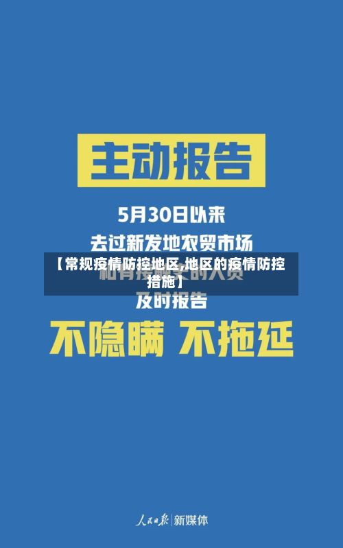 【常规疫情防控地区,地区的疫情防控措施】