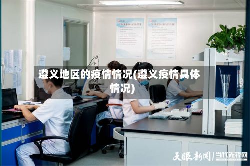 遵义地区的疫情情况(遵义疫情具体情况)-第2张图片