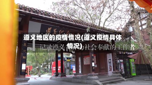 遵义地区的疫情情况(遵义疫情具体情况)-第1张图片