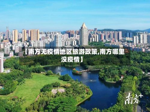 【南方无疫情地区旅游政策,南方哪里没疫情】-第1张图片