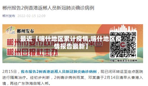 最近【喀什地区累计疫情,喀什地区疫情报告最新】