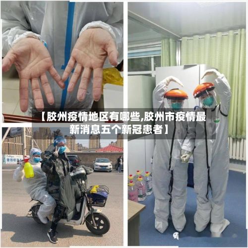 【胶州疫情地区有哪些,胶州市疫情最新消息五个新冠患者】