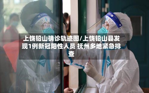 上饶铅山确诊轨迹图/上饶铅山县发现1例新冠阳性人员 抚州多地紧急排查-第1张图片