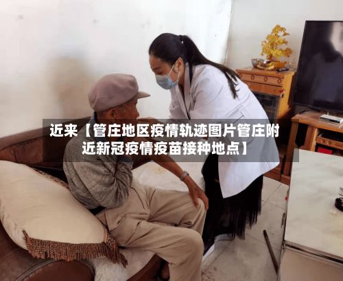 近来【管庄地区疫情轨迹图片管庄附近新冠疫情疫苗接种地点】-第1张图片