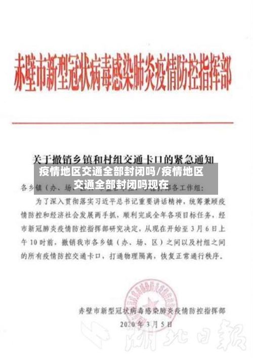 疫情地区交通全部封闭吗/疫情地区交通全部封闭吗现在