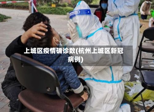 上城区疫情确诊数(杭州上城区新冠病例)