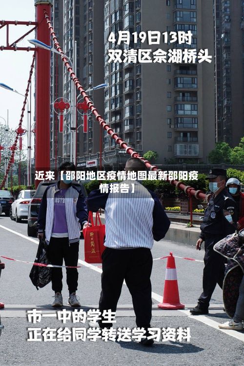近来【邵阳地区疫情地图最新邵阳疫情报告】