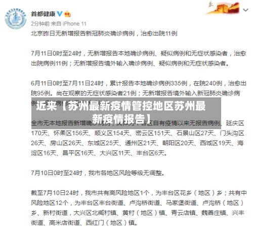 近来【苏州最新疫情管控地区苏州最新疫情报告】-第1张图片