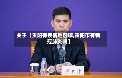 关于【贵阳有疫情地区嘛,贵阳市有新冠肺炎吗】