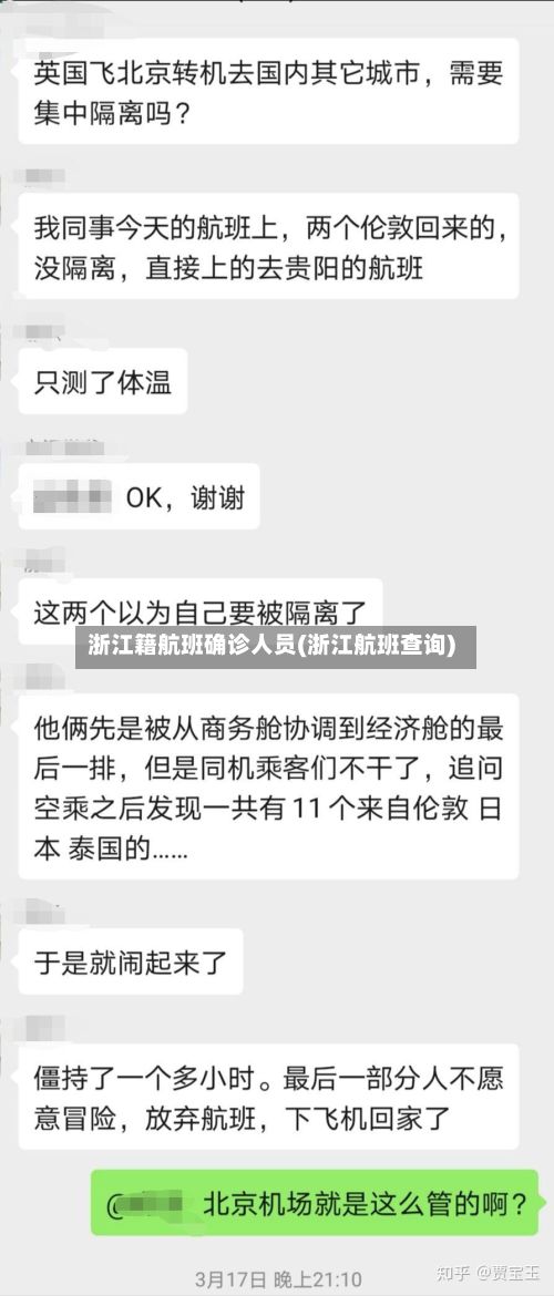 浙江籍航班确诊人员(浙江航班查询)