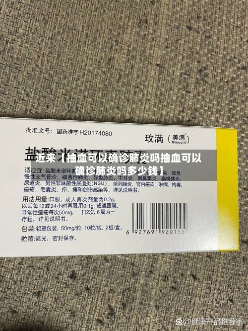 近来【抽血可以确诊肺炎吗抽血可以确诊肺炎吗多少钱】-第2张图片