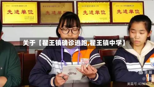 关于【翟王镇确诊逃跑,翟王镇中学】-第1张图片