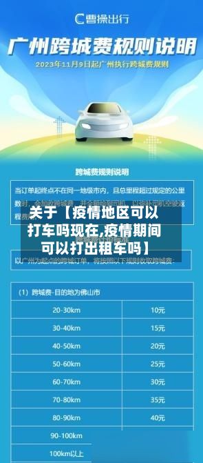 关于【疫情地区可以打车吗现在,疫情期间可以打出租车吗】-第2张图片