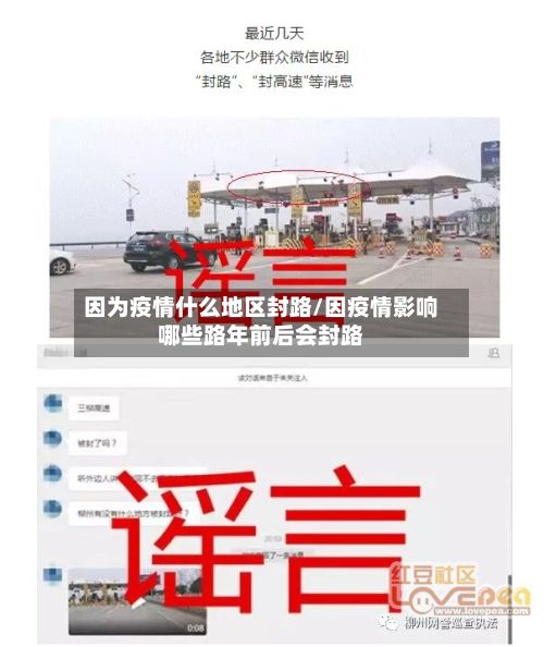 因为疫情什么地区封路/因疫情影响哪些路年前后会封路-第1张图片