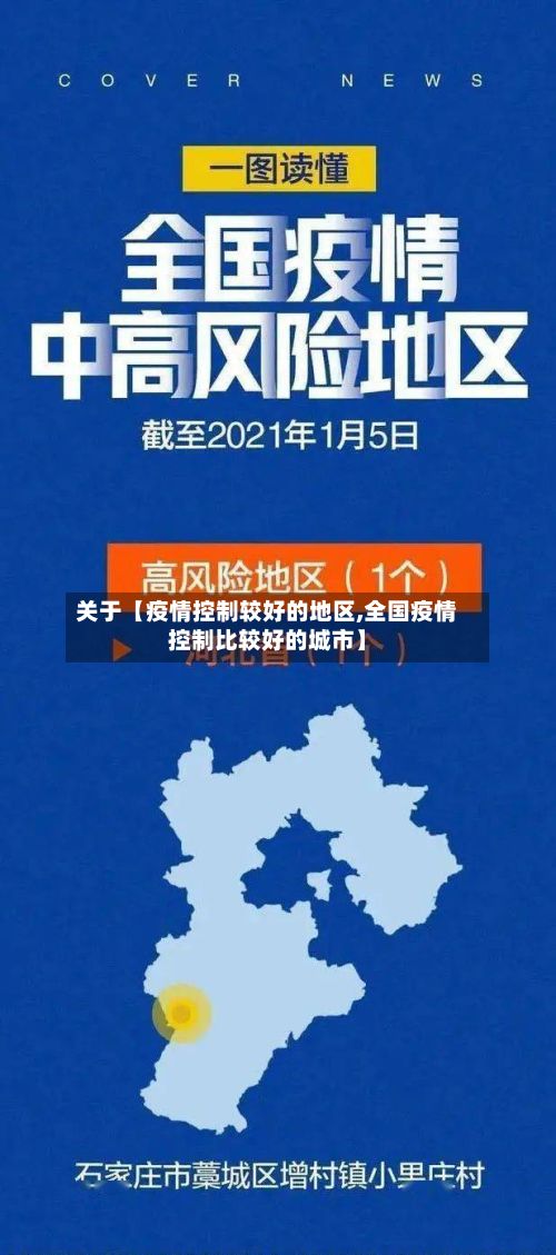 关于【疫情控制较好的地区,全国疫情控制比较好的城市】-第1张图片