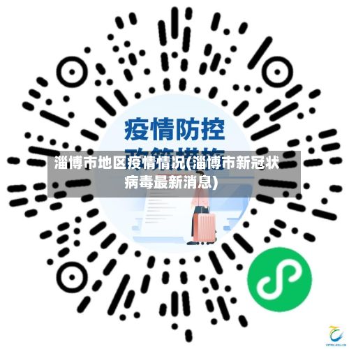 淄博市地区疫情情况(淄博市新冠状病毒最新消息)-第2张图片
