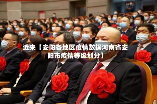 近来【安阳各地区疫情数据河南省安阳市疫情等级划分】-第1张图片