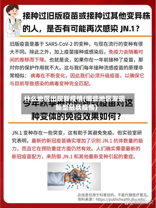 什么地区出现新疫情(哪些地区发现新型冠状疫情)-第3张图片