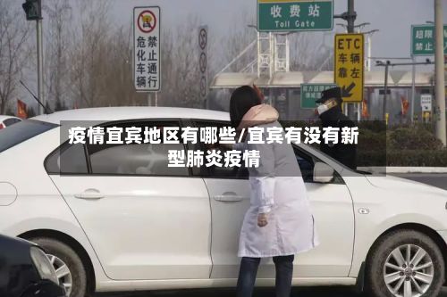 疫情宜宾地区有哪些/宜宾有没有新型肺炎疫情