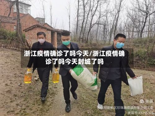 浙江疫情确诊了吗今天/浙江疫情确诊了吗今天封城了吗-第2张图片