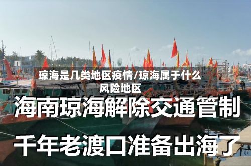 琼海是几类地区疫情/琼海属于什么风险地区-第2张图片