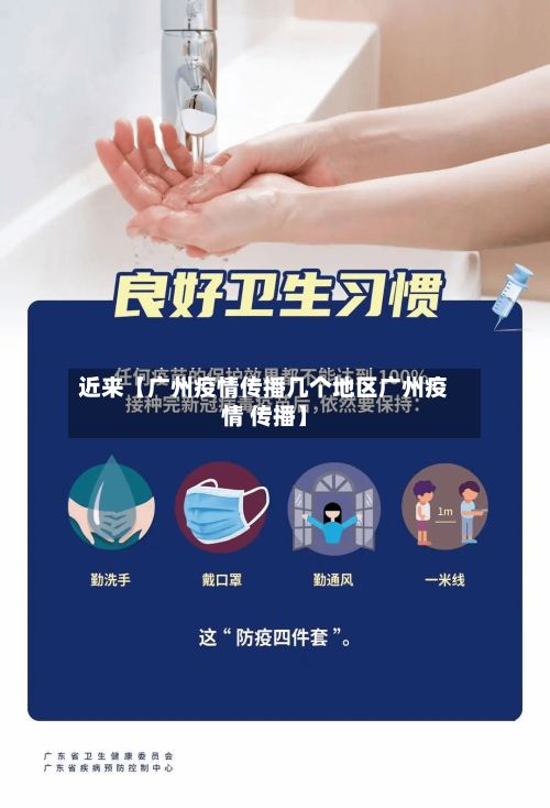 近来【广州疫情传播几个地区广州疫情 传播】