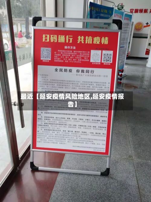 最近【延安疫情风险地区,延安疫情报告】-第1张图片