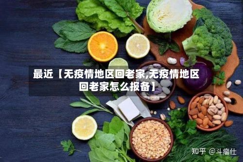 最近【无疫情地区回老家,无疫情地区回老家怎么报备】