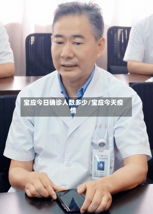 宝应今日确诊人数多少/宝应今天疫情-第2张图片