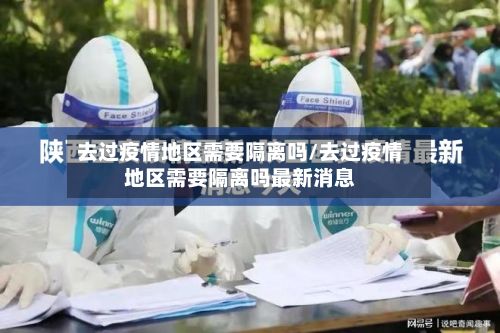 去过疫情地区需要隔离吗/去过疫情地区需要隔离吗最新消息