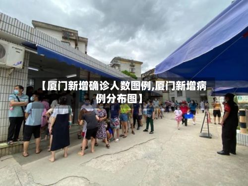 【厦门新增确诊人数图例,厦门新增病例分布图】-第1张图片