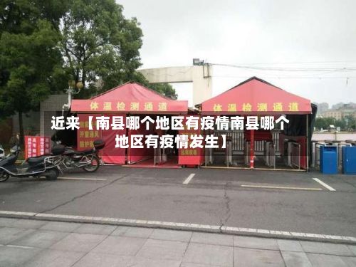 近来【南县哪个地区有疫情南县哪个地区有疫情发生】