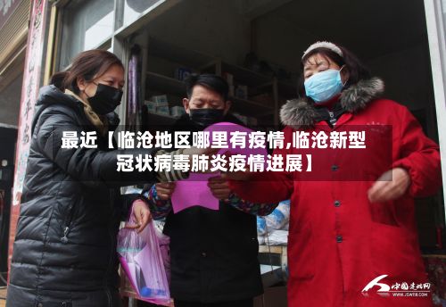 最近【临沧地区哪里有疫情,临沧新型冠状病毒肺炎疫情进展】-第1张图片